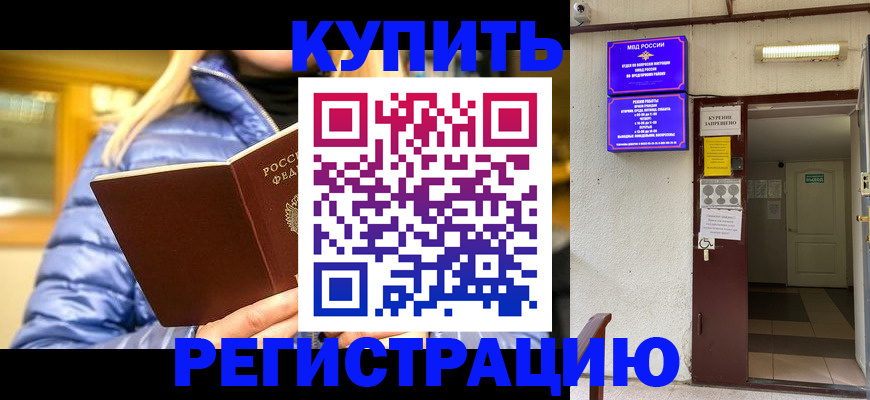 купить прописку в Холмске